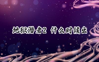 地狱潜者2或于PlayStation Showcase 2022正式亮相？舅舅党Dusk Golem爆料引发玩家期待
