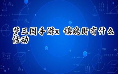 梦三国手游x镇魂街：烈火燃三国，热血镇乾坤