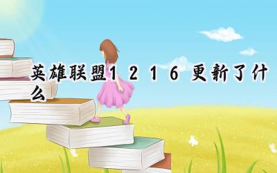 英雄联盟12.16版本更新解读：设计师的执念与英雄的命运