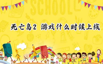 死亡岛2科隆展有望正式亮相：丧尸末日浴火重生，发售日或终见曙光！