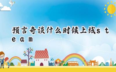 预言奇谈：末日预言下的卡牌冒险，9月15日登陆Steam