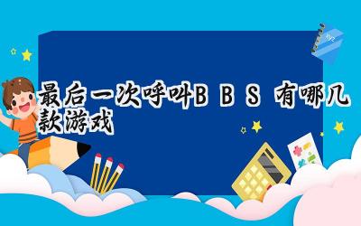 最后一次呼叫BBS：八位元时代的解谜狂欢与时代追忆