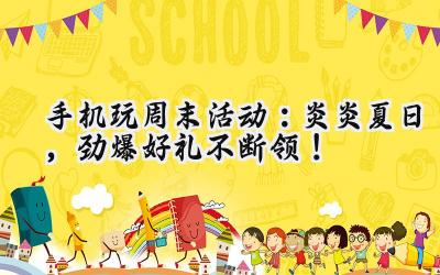 手机游戏周末狂欢节：海量福利，等你来战！