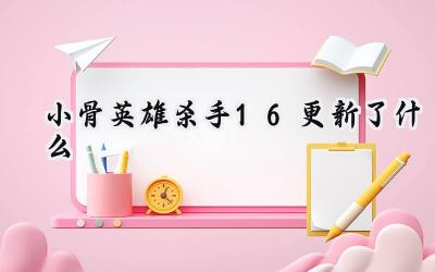小骨：英雄杀手1.6版本更新深度解析：海盗女王与火焰魔法师的降临