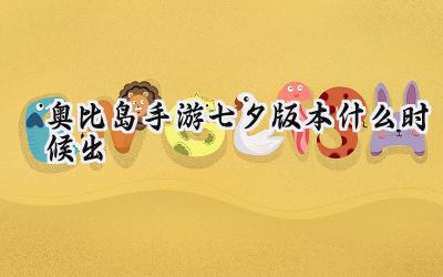 奥比岛手游七夕版本:龙女寻友,共赴千年之约