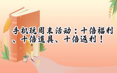 手游狂欢周:福利爆棚,畅玩不停!