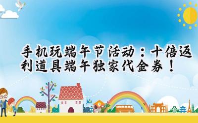 手机游戏周末狂欢:畅玩无限,福利爆棚,等你来战!