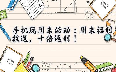 手机游戏周末狂欢:福利盛宴,豪礼相送!