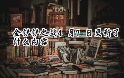 金铲铲之战2.6b版本更新：霓虹之夜平衡调整与春日活动盛大开启