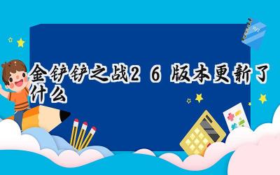 金铲铲之战2.6版本更新：霓虹之夜的平衡调整与全新冒险