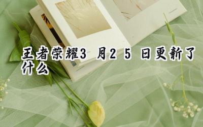 王者荣耀3月25日紧急更新：玉兔公主精雕细琢，颜值再攀高峰