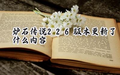 炉石传说22.6版本更新：沉没之城探秘，全新卡牌与平衡调整！