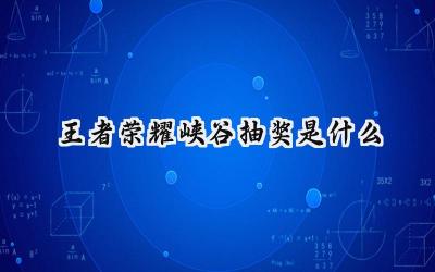 王者荣耀峡谷抽奖活动深度解析：规则、奖励与概率全攻略
