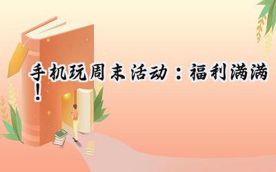 手游狂欢周末：福利风暴来袭，畅玩精彩游戏！