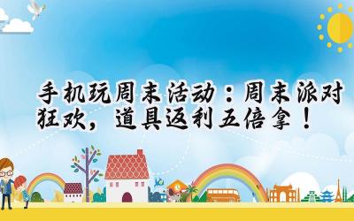 手机玩周末活动火热进行！暗黑主宰福利狂欢，不容错过！