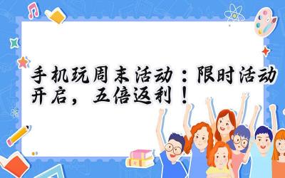 周末狂欢，手游盛宴：福利风暴席卷而来！