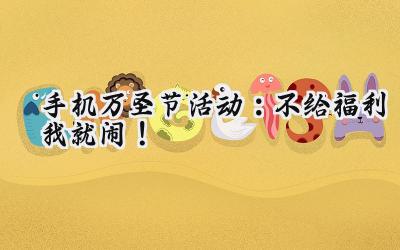 手机玩周末狂欢：海量福利，十倍惊喜等你来！