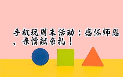 手机玩转周末，福利狂欢，萌幻西游领衔壕礼盛宴！