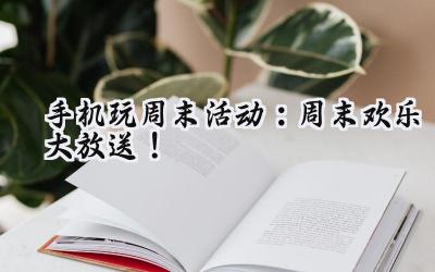 手机玩转周末，福利狂欢：女神联盟2专属充值豪礼等你来拿！