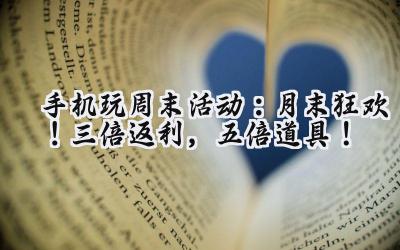 手游暗黑主宰周末狂欢：海量福利与你同行！