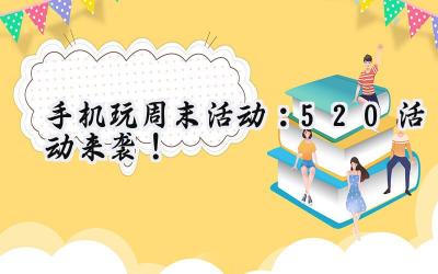 手机玩周末狂欢盛宴：海量福利，燃爆你的游戏激情！