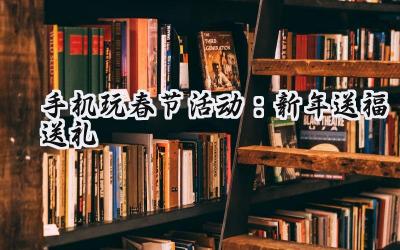 辞旧迎新，龙城传奇共度佳节