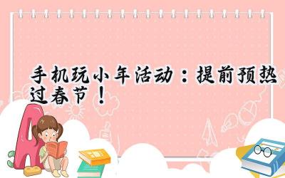 小年狂欢：指尖上的仙侠盛宴，海量福利邀你共赴修仙路