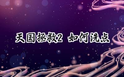 天国拯救2技能点后悔药：冥河之水炼制与洗点指南