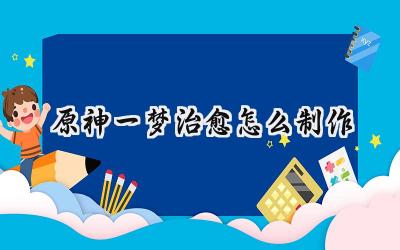 原神特色料理“一梦治愈”制作指南：月瑞希的疗愈秘方