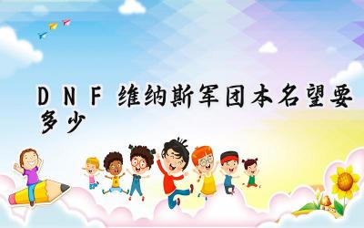 DNF维纳斯军团本：名望门槛深度解析与提升攻略