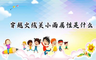 穿越火线：伞刃舞动，巾帼英雄关小雨属性全解析