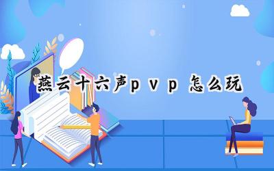 燕云十六声PVP：竞技场与野外乱斗，谁能问鼎武林盟主？