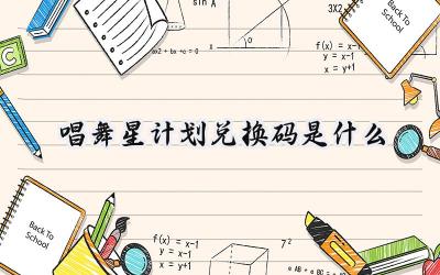 唱舞星计划：最新可用兑换码大放送，助力闪耀星途！