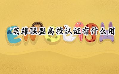 英雄联盟高校认证：解锁你的大学专属游戏福利！