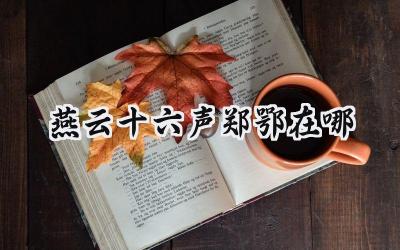 燕云十六声郑鄂寻踪：常平使的挑战与征服