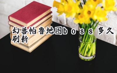 幻兽帕鲁地图 Boss 刷新机制深度解析