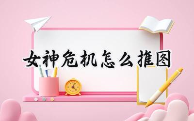 女神危机：策略推图指南，打造最强女神战队