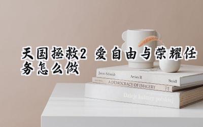 天国拯救2“爱自由与荣耀”任务完美攻略：告别赛马梦魇，解锁圆满结局