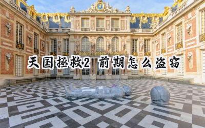 天国拯救2：前期盗窃致富指南——助你快速摆脱贫困