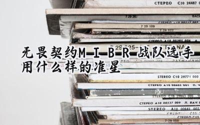 无畏契约MIBR战队选手准星深度解析：代码推荐与使用指南