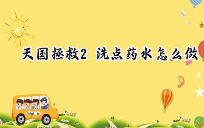 天国拯救2：冥河之水——洗点重生的炼金秘术