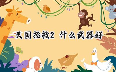 天国：拯救2武器选择终极指南：近战与远程兵器谱