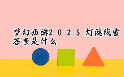 梦幻西游2025：元宵灯谜会考你才学