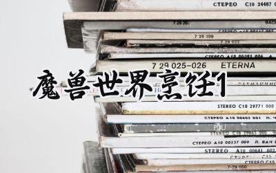 魔兽世界烹饪速成指南：1-450级最快冲级攻略