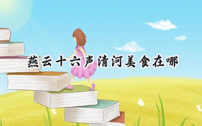 燕云十六声：清河美食寻味之旅，奇遇任务的舌尖密码