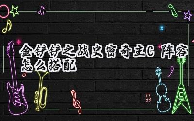 金铲铲之战：史密奇主C阵容全方位攻略，炼金术士的胜利之路