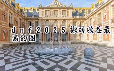 DNF2025：重泉版本搬砖圣地终极解析