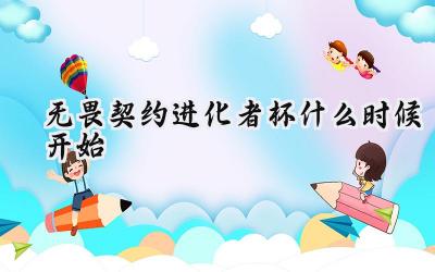 无畏契约进化者杯：2月8日战火重燃，赛事动态全掌握！