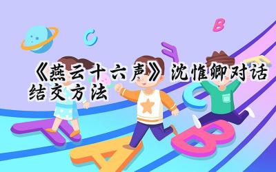 燕云十六声NPC沈惟卿结交攻略：隐月山下的明珠与江湖的抉择