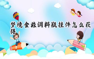 梦境食旅：寻觅调料瓶挂件的奇妙之旅